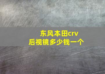 东风本田crv后视镜多少钱一个