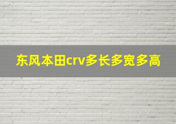 东风本田crv多长多宽多高