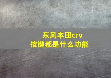 东风本田crv按键都是什么功能