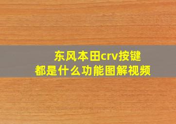 东风本田crv按键都是什么功能图解视频