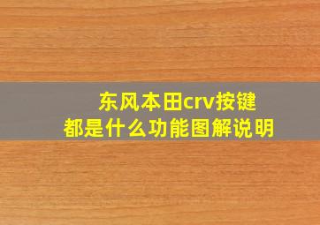 东风本田crv按键都是什么功能图解说明