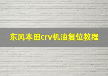 东风本田crv机油复位教程