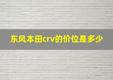 东风本田crv的价位是多少