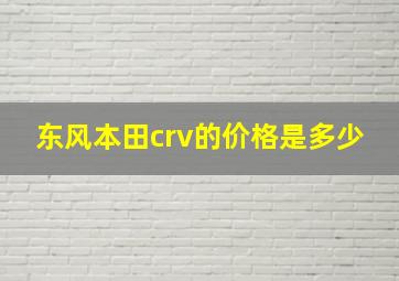 东风本田crv的价格是多少