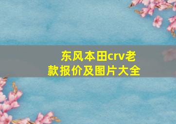 东风本田crv老款报价及图片大全