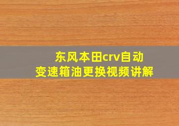 东风本田crv自动变速箱油更换视频讲解