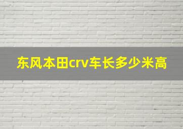 东风本田crv车长多少米高