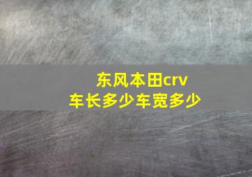 东风本田crv车长多少车宽多少