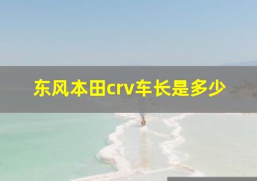 东风本田crv车长是多少