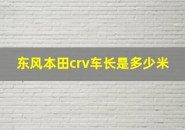 东风本田crv车长是多少米