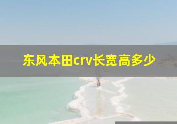 东风本田crv长宽高多少