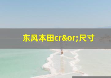 东风本田cr∨尺寸