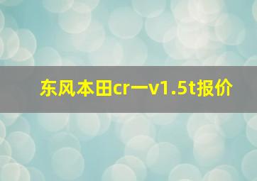 东风本田cr一v1.5t报价