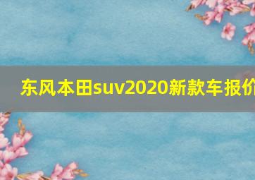 东风本田suv2020新款车报价