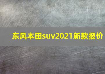 东风本田suv2021新款报价