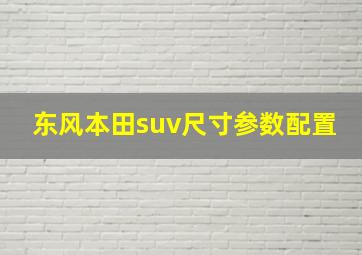 东风本田suv尺寸参数配置