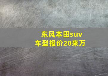 东风本田suv车型报价20来万