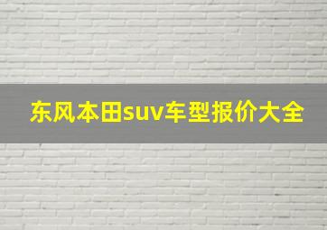 东风本田suv车型报价大全