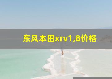 东风本田xrv1,8价格