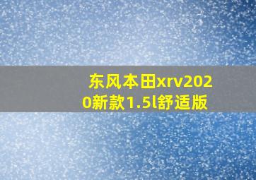 东风本田xrv2020新款1.5l舒适版