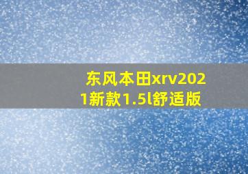 东风本田xrv2021新款1.5l舒适版