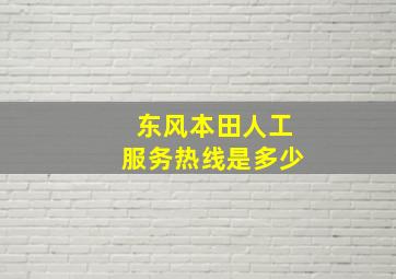 东风本田人工服务热线是多少