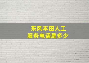 东风本田人工服务电话是多少