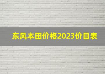 东风本田价格2023价目表