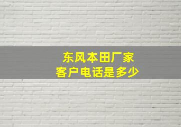 东风本田厂家客户电话是多少