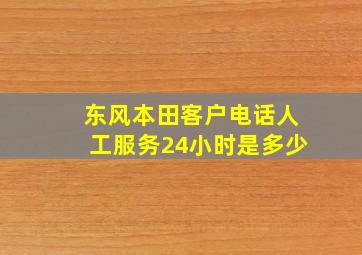 东风本田客户电话人工服务24小时是多少