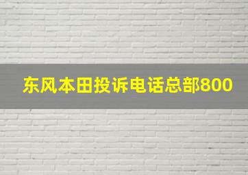 东风本田投诉电话总部800