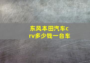 东风本田汽车crv多少钱一台车