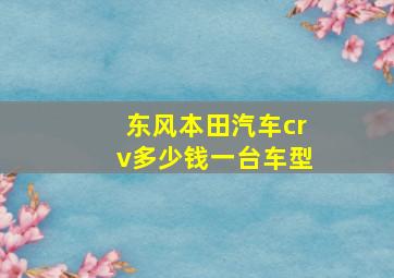 东风本田汽车crv多少钱一台车型