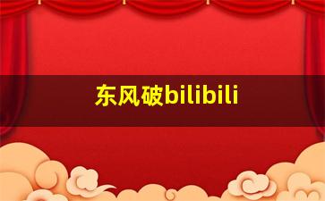 东风破bilibili