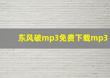 东风破mp3免费下载mp3