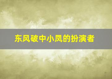 东风破中小凤的扮演者