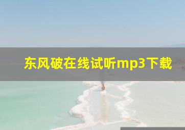 东风破在线试听mp3下载