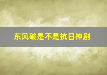 东风破是不是抗日神剧