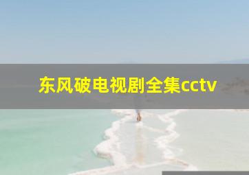 东风破电视剧全集cctv