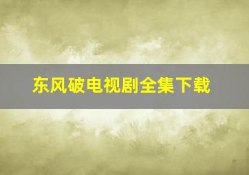 东风破电视剧全集下载