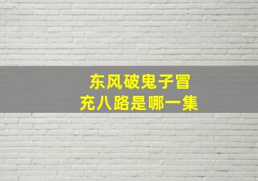 东风破鬼子冒充八路是哪一集