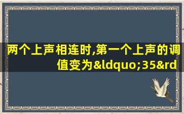 两个上声相连时,第一个上声的调值变为“35”