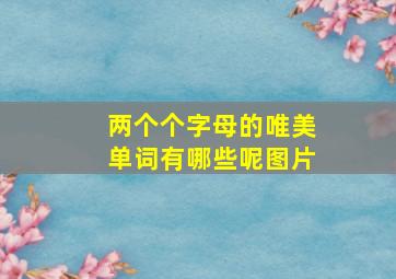 两个个字母的唯美单词有哪些呢图片