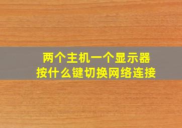 两个主机一个显示器按什么键切换网络连接