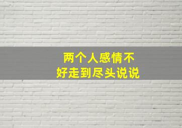 两个人感情不好走到尽头说说