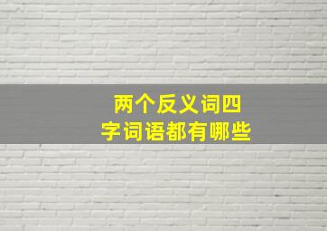 两个反义词四字词语都有哪些