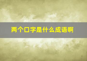 两个口字是什么成语啊