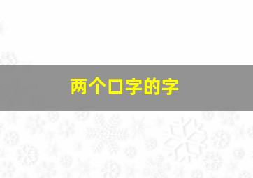 两个口字的字