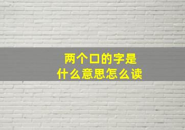 两个口的字是什么意思怎么读