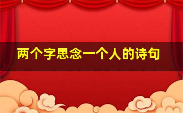 两个字思念一个人的诗句